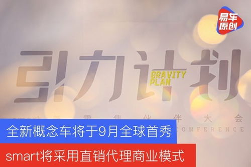 smart在華直銷(xiāo)代理模式啟動(dòng)，全新概念車(chē)9月全球首秀，聚焦個(gè)人互聯(lián)網(wǎng)服務(wù)